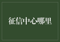 中国征信中心哪里可以查询？浅析个人信用报告的重要性