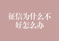 征信不好？别急，一起来看看你的黑历史是不是因为这些奇葩原因！