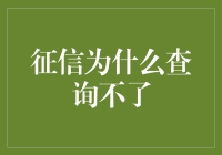 信用卡征信查询不了？别急，咱们来聊聊那些征信系统的小秘密！