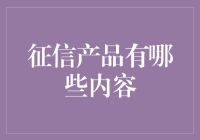 征信产品内容解析：构建信用评价体系的基石