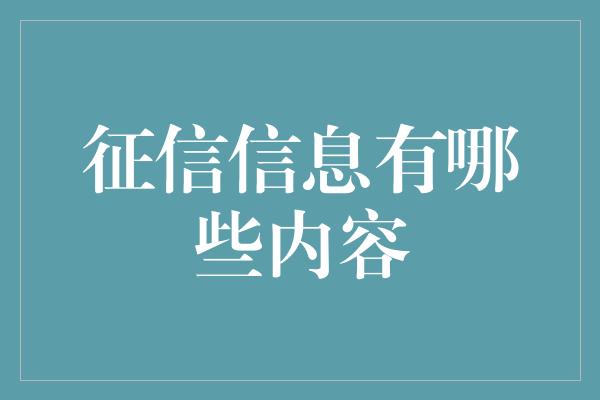 征信信息有哪些内容