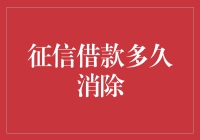 还清欠款，征信记录何时能洗白？——借款消除时间揭秘