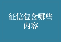 征信到底包括啥？你的信用档案全解析！