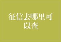 信用查查：征信去哪儿查不用愁？