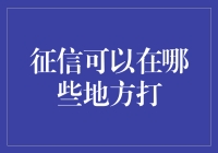 征信报告查询地点全解析：拓宽信用管理新视野