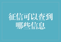 征信报告：揭开个人金融信用的神秘面纱