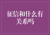 你的征信被嫌弃了吗？不是因为它太差，而是因为太优秀了！