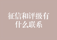 征信与评级：一场关于信誉的相亲大会