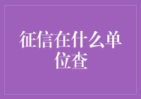 你掉进征信深渊了吗？别怕，这里有查征信的逃生指南