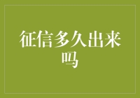 征信报告何时出？让我来为你揭秘！