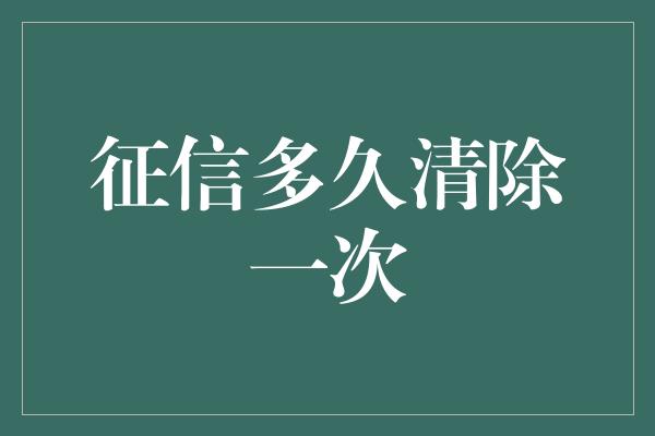 征信多久清除一次