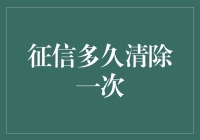 你那些黑暗的贷款历史，征信多久会清除一次？