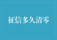 信用记录清零：一场与黑历史告别的盛宴