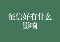 征信好，畅享无忧人生——征信优益带来的全方位影响