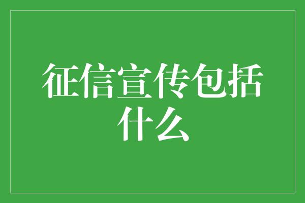 征信宣传包括什么