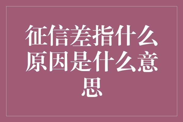 征信差指什么原因是什么意思