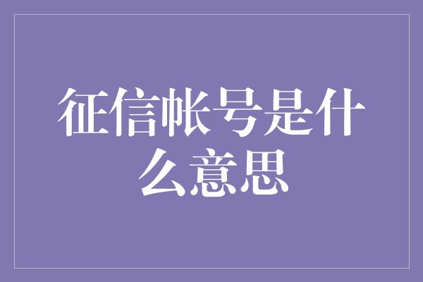 征信帐号是什么意思