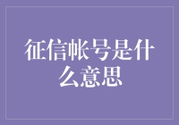 征信帐户：个人信用的数字化档案