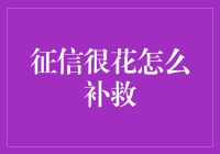 送你一枚信用小贴士：征信很花怎么补救？