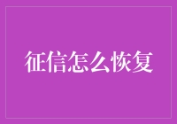 征信洗白秘籍：从黑户到金光闪闪