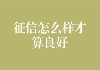 征信良好，人生从此走上凤凰涅槃之路