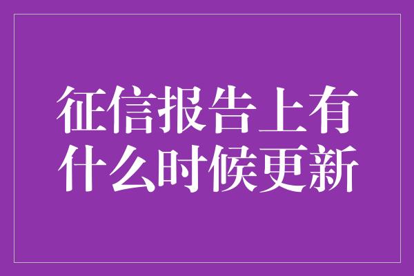 征信报告上有什么时候更新