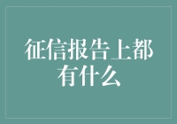 征信报告上都有什么：全面解析个人信用历史