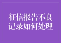 征信报告不良记录如何处理：提升个人信用的策略与技巧