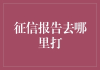 你的信用，值多少钱？——揭秘征信报告的获取方式