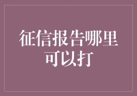 征信报告在哪里打？——轻松搞定你的信用档案！