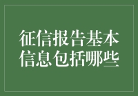 你的征信报告是个大明星，你居然还不知道它都有哪些基本信息？