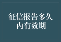 征信报告的有效期限真的只有两年吗？