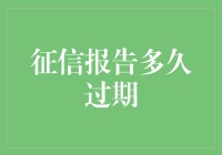 征信报告有效期：探索信用记录的生命周期与更新机制