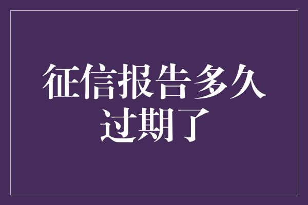 征信报告多久过期了