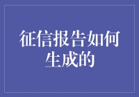 征信报告生成过程解析：如何从金融活动到数字档案