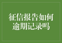 征信报告是否真实记录逾期信息：解析逾期记录在征信报告中的体现与影响