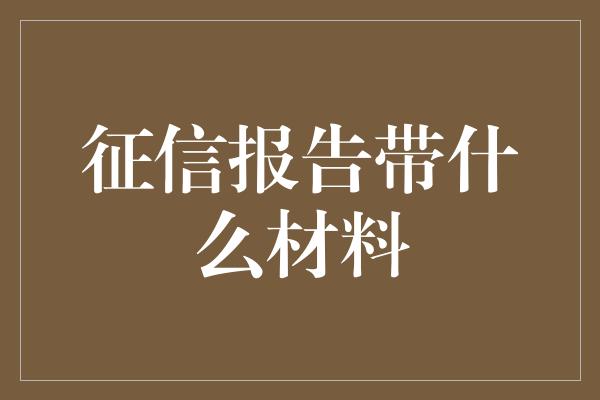 征信报告带什么材料