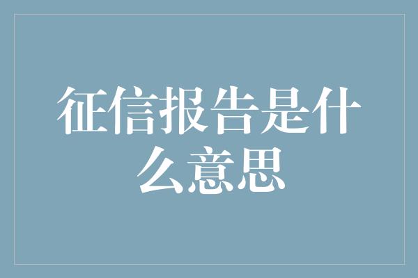 征信报告是什么意思