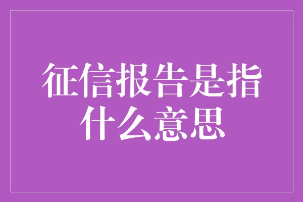 征信报告是指什么意思