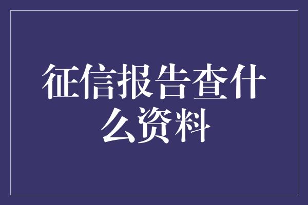 征信报告查什么资料