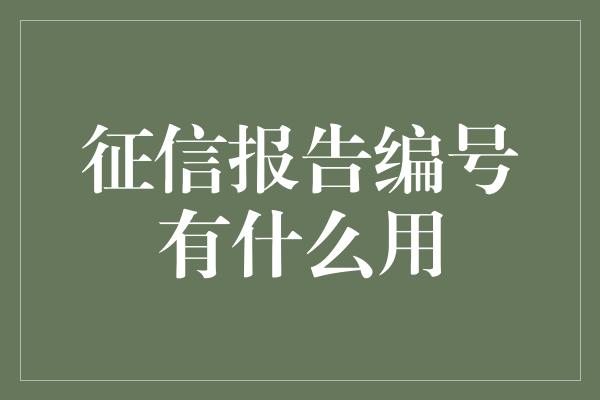 征信报告编号有什么用