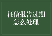 征信报告过期了怎么办？别担心，解决办法在这里！