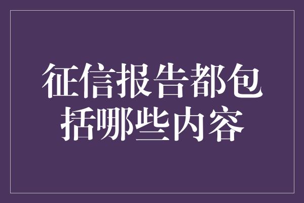 征信报告都包括哪些内容