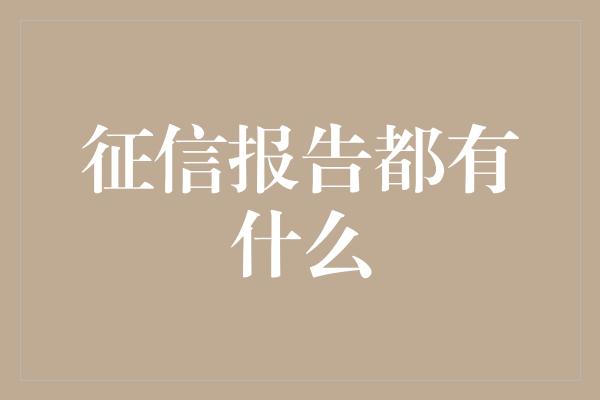 征信报告都有什么