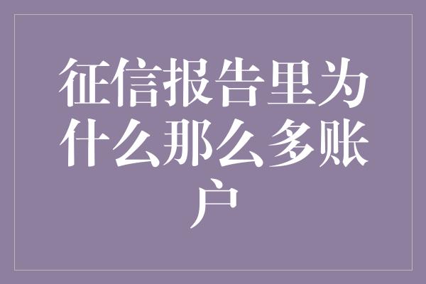 征信报告里为什么那么多账户