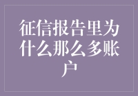 你的征信报告里为什么会有那么多账户？原来是因为……