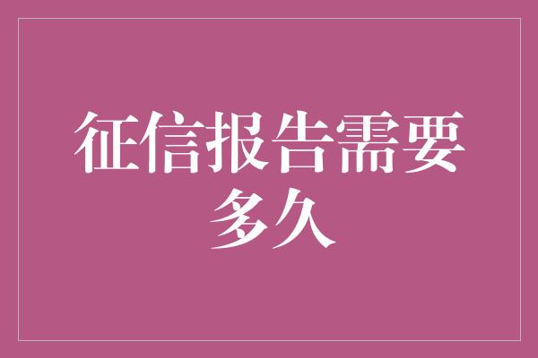 征信报告需要多久