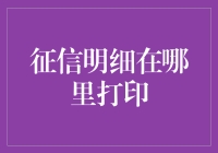 如何轻松获取你的征信明细？难道你不知道这里吗？