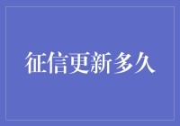 征信更新的周期：了解征信数据的动态更新机制