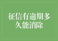 征信有逾期多久能消除：透彻解析逾期记录的影响与消除方法